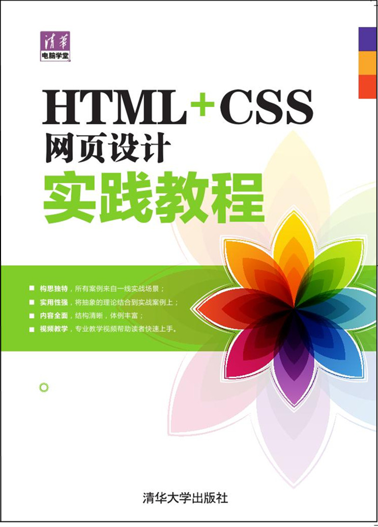HTML CSS網頁設計實踐教程