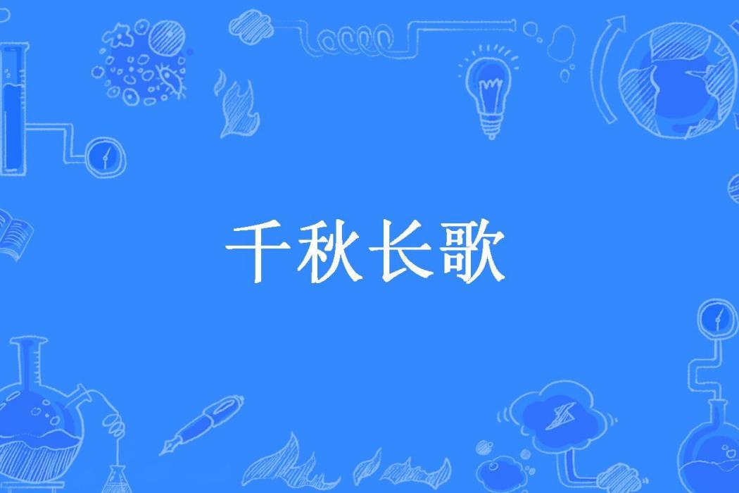 千秋長歌(默塵柔心所著小說) 千秋長歌(默塵柔心所著小說)