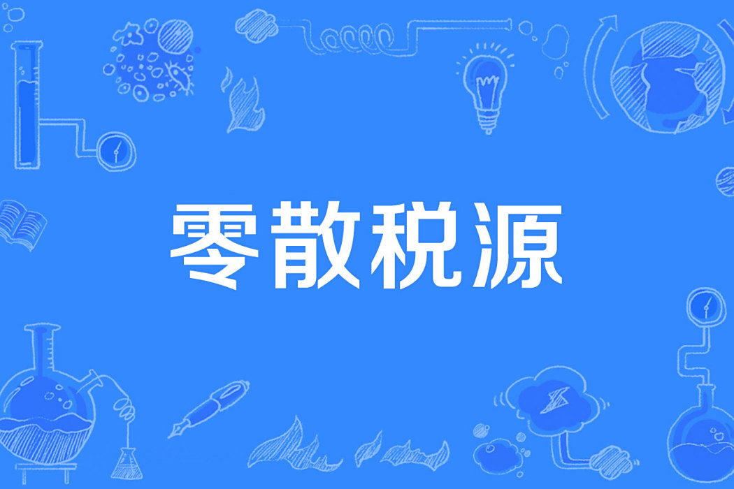 零散稅源