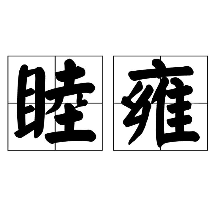 睦雍