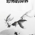 恐怖的異界 恐怖的異界