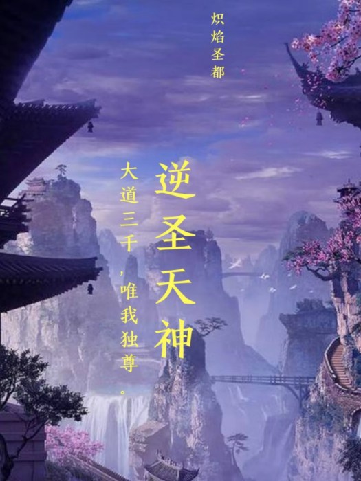 逆聖天神 逆聖天神