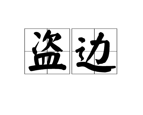 盜邊 盜邊
