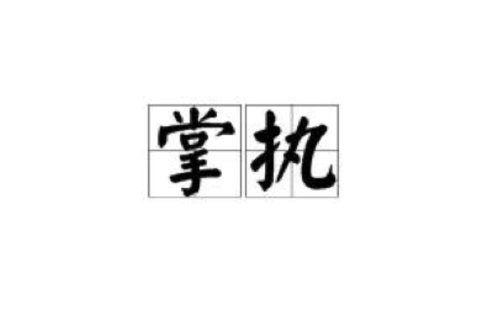 掌執 掌執