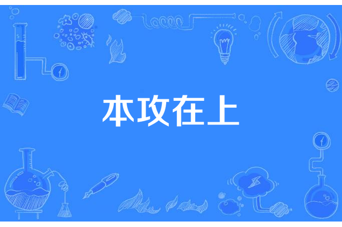 本攻在上 本攻在上