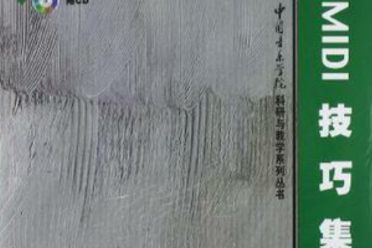 MIDI技巧集 MIDI技巧集
