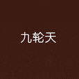 九輪天(在起點中文網連載的東方玄幻小說) 九輪天(在起點中文網連載的東方玄幻小說)