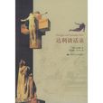 達利談話錄(2002年廣西師範大學出版社出版) 達利談話錄(2002年廣西師範大學出版社出版)