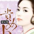 貴女小妾 貴女小妾