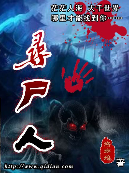 尋屍人(洛琳琅創作的懸疑小說) 尋屍人(洛琳琅創作的懸疑小說)