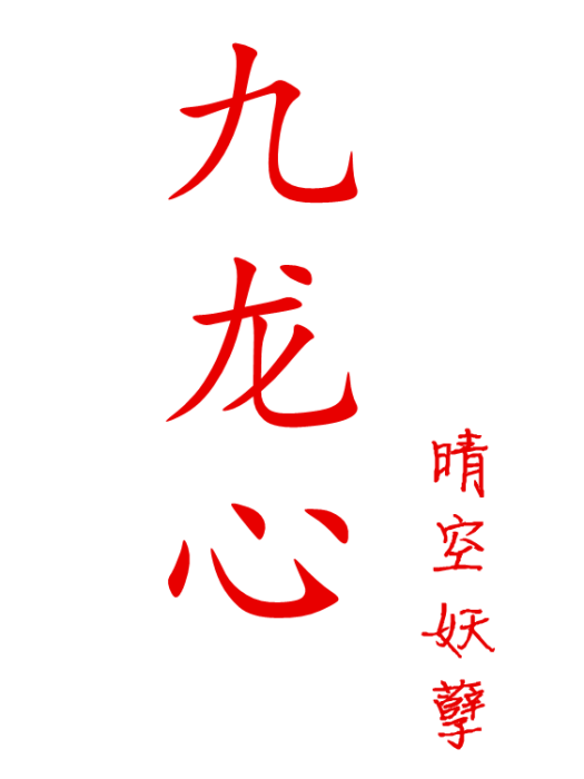 九龍心 九龍心