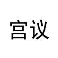 宮議 宮議