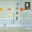 浪跡塵寰 浪跡塵寰