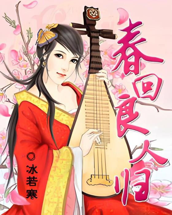 春回良人歸 春回良人歸