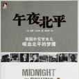 午夜北平:英國外交官女兒喋血北平的夢魘(午夜北平(書籍)) 午夜北平:英國外交官女兒喋血北平的夢魘(午夜北平(書籍))