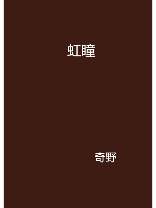 虹瞳 虹瞳