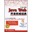JavaWeb開發權威經典 JavaWeb開發權威經典