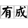 胸有成算 胸有成算