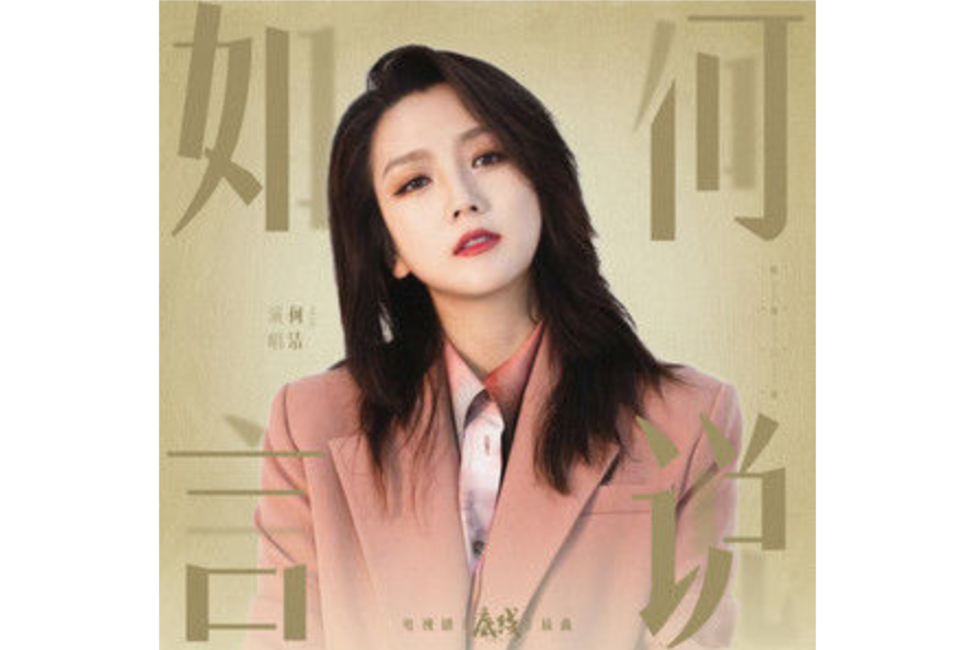 如何言說 如何言說