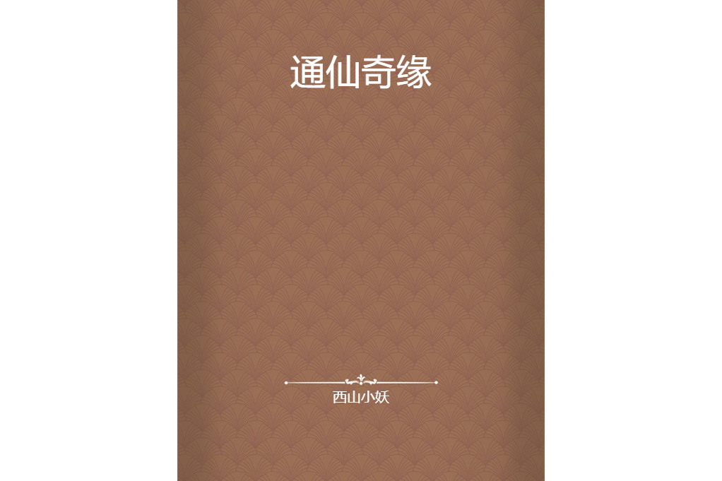 通仙奇緣 通仙奇緣