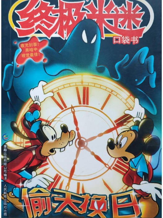 偷天換日(2008年人民郵電出版社出版的圖書)
