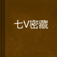 七冢密藏 七冢密藏