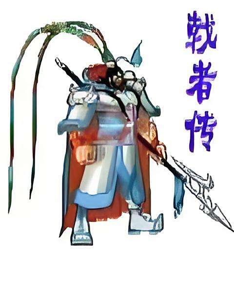 戟者傳 戟者傳