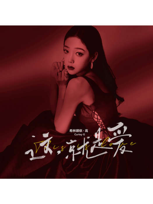 這,就是愛(希林娜依高演唱的歌曲) 這,就是愛(希林娜依高演唱的歌曲)