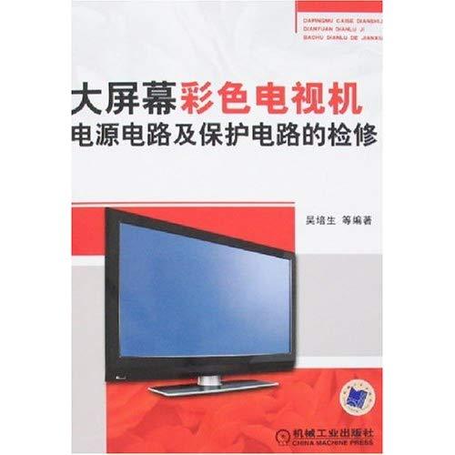 大螢幕彩色電視機電源電路及保護電路的檢修