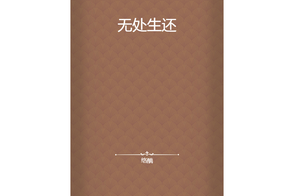 無處生還 無處生還