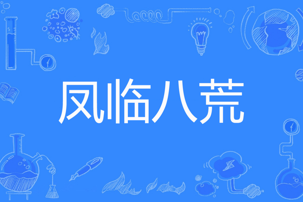 鳳臨八荒 鳳臨八荒