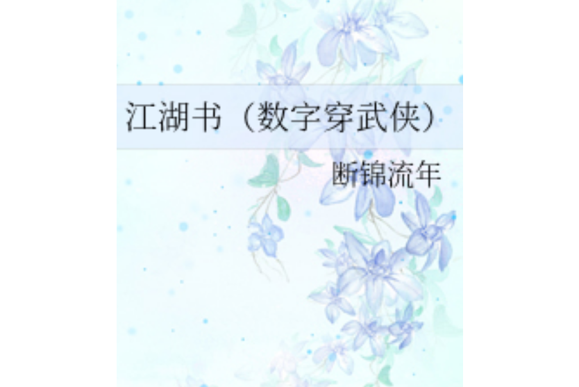 江湖書 江湖書