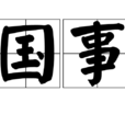 國事 國事