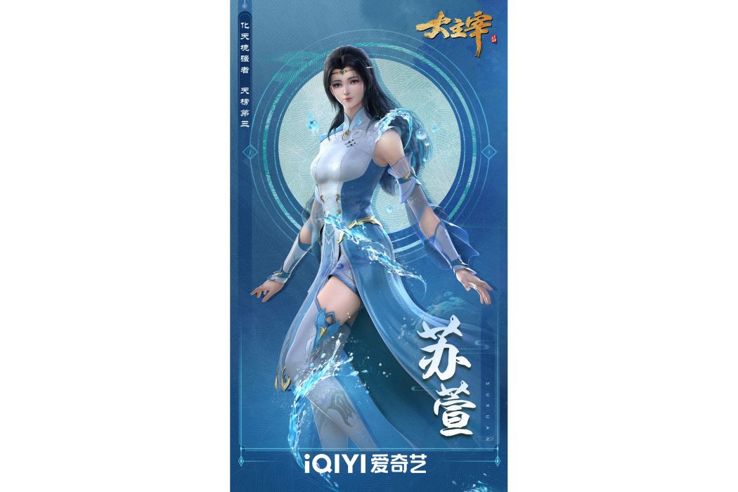 蘇萱(《大主宰年番》中的角色) 蘇萱(《大主宰年番》中的角色)