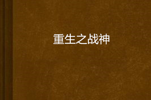 重生之戰神 重生之戰神
