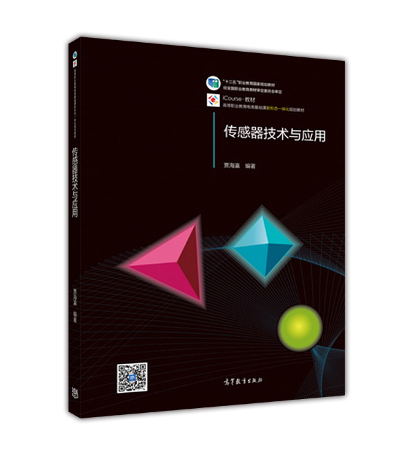 感測器技術與套用(2015年高等教育出版社出版教材)