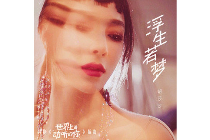 浮生若夢(電視劇《世界上最動聽的你》插曲) 浮生若夢(電視劇《世界上最動聽的你》插曲)