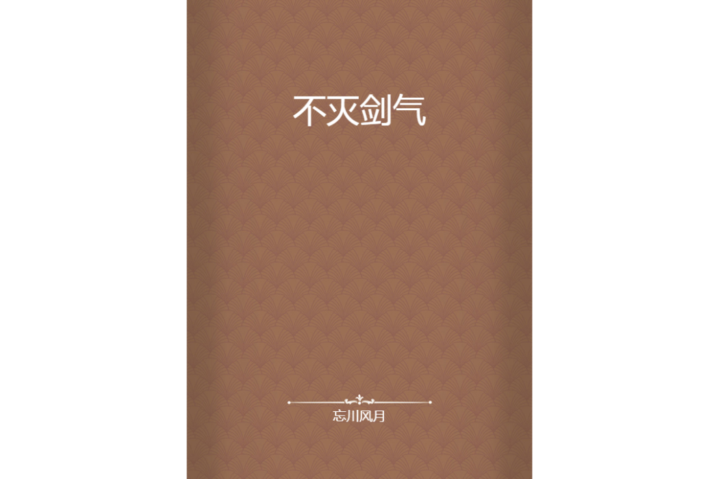 不滅劍氣 不滅劍氣