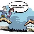 為房離婚 為房離婚