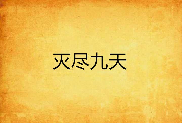滅盡九天 滅盡九天