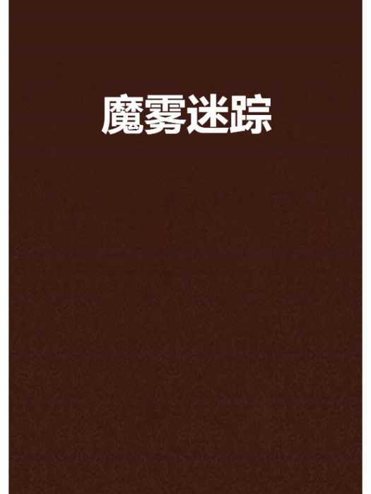 魔霧迷蹤 魔霧迷蹤