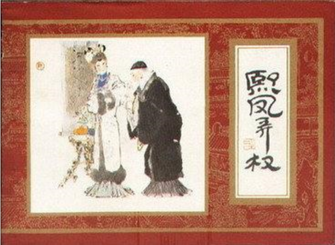 熙鳳弄權 熙鳳弄權