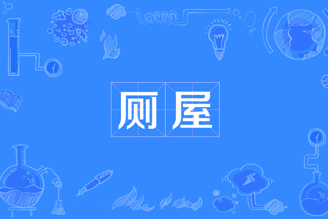 廁屋 廁屋