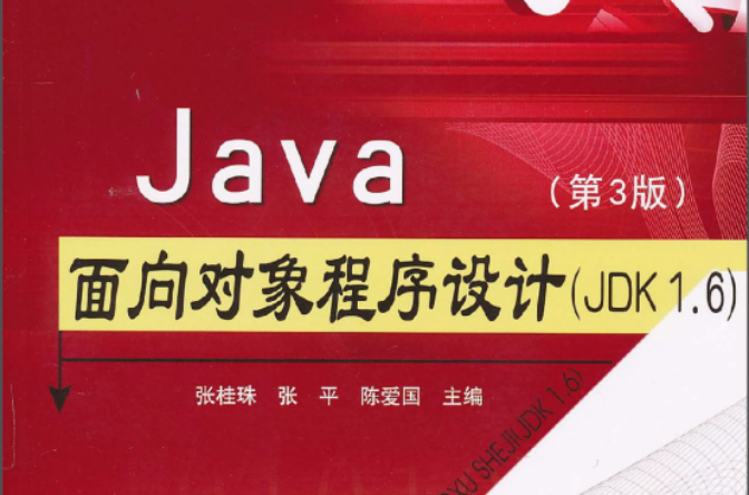 Java面向對象程式設計(JDK1.6)
