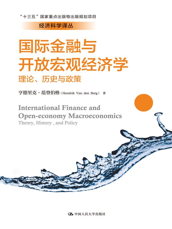 國際金融與開放總量經濟學：理論、歷史與政策