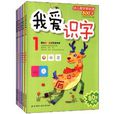 我愛識字 我愛識字
