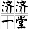 濟濟一堂 濟濟一堂