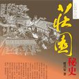 莊園秘史 莊園秘史
