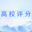 高校評分 高校評分