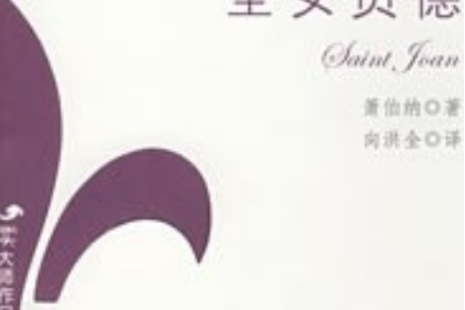 聖女貞德(2008年中國書籍出版社出版的圖書) 聖女貞德(2008年中國書籍出版社出版的圖書)
